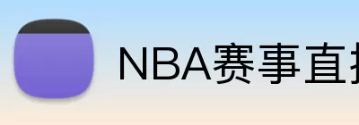 NBA赛事直播赛程 logo
